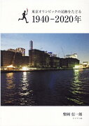 東京オリンピックの足跡をたどる1940-2020年