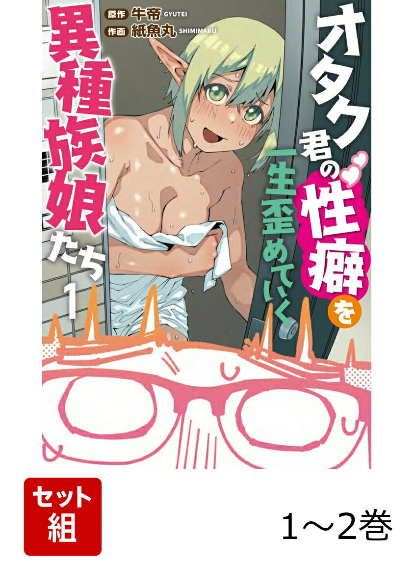学校を休んだエルフの桜木さんの自宅へ、プリントを届けに来たオタク君。
そこに登場したのはバスタオル一枚のセクシーなエルフギャル。
そして、オタク君を襲う「握手洗い」というフェチ攻撃とは!? 

主人公のオタク君を特殊性癖に目覚めさせてしまう、
異種族娘たちとのハプニング交流の数々！
君は理性を保つことができるのか!?