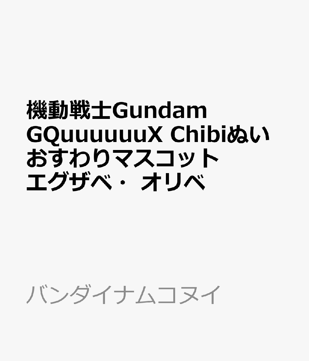 「機動戦士Gundam GQuuuuuuX」よりChibiぬいおすわりマスコット第3弾が新登場！おすわり姿がかわいいのでカバンなどに付けて一緒にお出かけしてくださいね♪※監修中のため画像はイメージです。【サイズ】座りサイズ：約H100mm