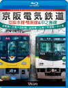 京阪電気鉄道 京阪本線・鴨東線&中之島線 淀屋橋～三条～出町柳/出町柳～中之島 