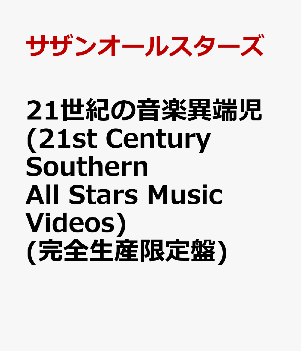 21世紀の音楽異端児 (21st Century Southern All Stars Music Videos) (完全生産限定盤)