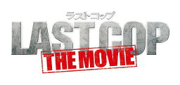 ラストコップ THE MOVIE オリジナル・サウンドトラック [ 得田真裕 ]