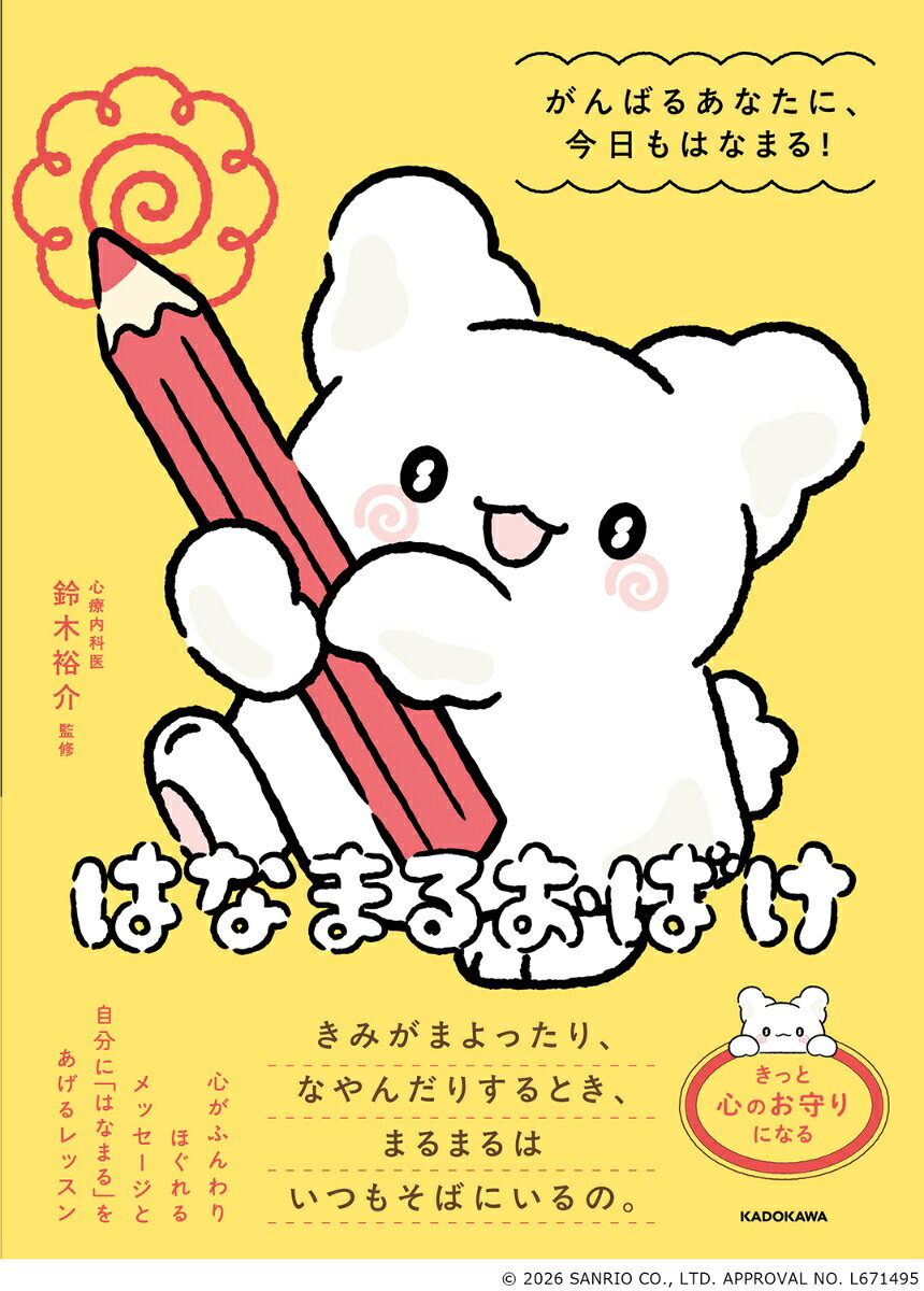 はなまるおばけは、どんなときもあなたを見守り、寄り添い、
応援してくれる、不思議なおばけ。

そんなはなまるおばけがあなたに伝えたい、
心がふんわりほぐれるメッセージと
毎日に「はなまる」を見つけるヒントを集めました。

うれしいときも、かなしいときも。
がんばりたいときも、ちょっとがんばれないときも。
きっと心のお守りになる、あなたのための一冊です。

【この本のポイント】
★眺めるだけで、心がほぐれる。
SNSでも大人気のかわいいイラストと、気持ちが前向きになるメッセージがたっぷり！
★心療内科医監修、毎日に「はなまる」を見つけるヒントが満載
がんばっているのに、なんだかうまくいかない。いつも悩みすぎてしまう…。
そんなあなたの日々にもっと「はなまる」を見つけるための実践的なアドバイスをたくさん収録！
★はなまるおばけのことをも〜っと知れる！
「はなまるおばけトリビア」など、楽しいおまけページも盛りだくさん！ファン必見の内容です。

【目次】
第1章：がんばるきみに、はなまるあげる
第2章：つらいときこそ、おもいだしてほしいの
第3章：いっぱやすんで、ちょっとずつすすんでいくの
第4章：あしたもまるっと、しあわせであふれますように
第1章：がんばるきみに、はなまるあげる
第2章：つらいときこそ、おもいだしてほしいの
第3章：いっぱやすんで、ちょっとずつすすんでいくの
第4章：あしたもまるっと、しあわせであふれますように