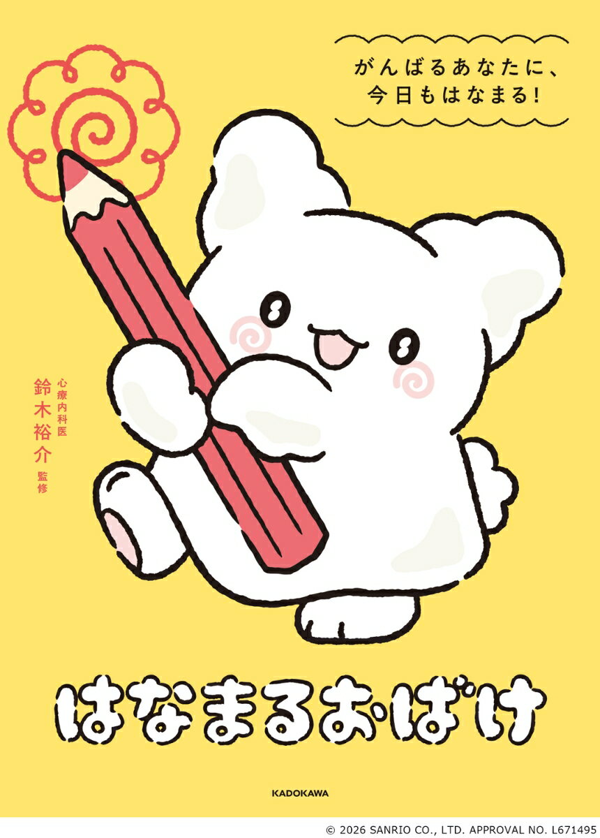はなまるおばけ　がんばるあなたに、今日もはなまる！ [ 株式会社サンリオ ]