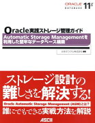 Oracle実践ストレージ管理ガイド