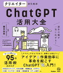 クリエイターのためのChatGPT活用大全 創作の幅が一気に広がる！ [ 國本知里 ]