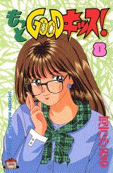 もっとGOODキッス！（8）