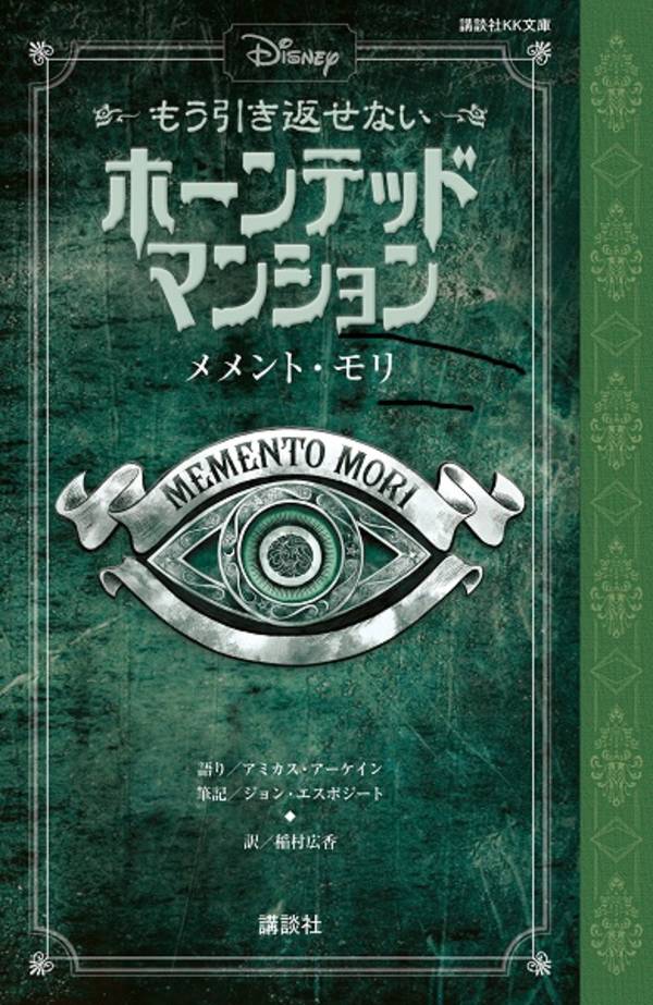 ディズニー もう引き返せない ホーンテッドマンション メメント・モリ