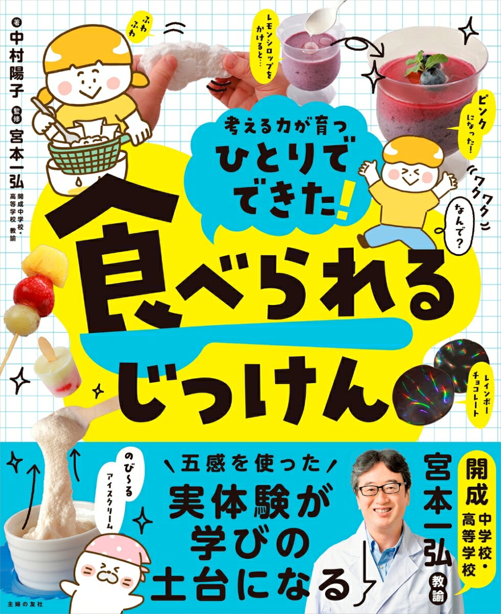ひとりでできた！ 食べられるじっけん