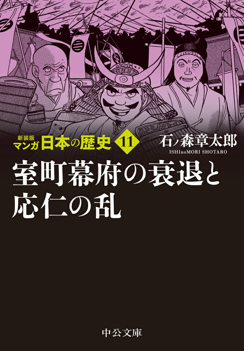 新装版 マンガ日本の歴史11 室町幕府の衰退と応仁の乱 （中公文庫　S27-11） [ 石ノ森 章太郎 ]