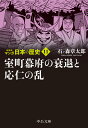 新装版 マンガ日本の歴史11 室町幕府の衰退と応仁の乱 （中公文庫 S27-11） 石ノ森 章太郎