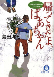 帰ってきたよ、ばあちゃん がばいばあちゃんスペシャル （徳間文庫） [ 島田洋七 ]