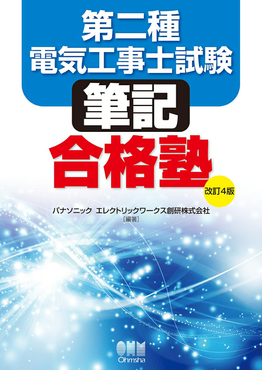 楽天楽天ブックス第二種電気工事士試験　筆記合格塾（改訂4版） [ パナソニック エレクトリックワークス創研株式会社 ]