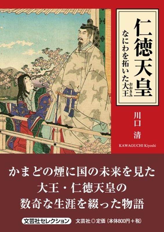 仁徳天皇　なにわを拓いた大王