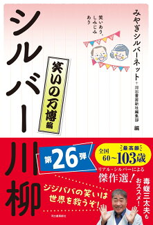 笑いあり、しみじみあり シルバー川柳 笑いの万博編の表紙