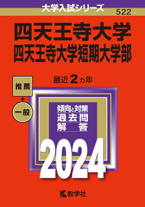 四天王寺大学・四天王寺大学短期大学部 （2024年版大学入試シリーズ） [ 教学社編集部 ]