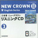 三省堂ニュークラウン 完全準拠リスニングCD（3） （＜CD＞）