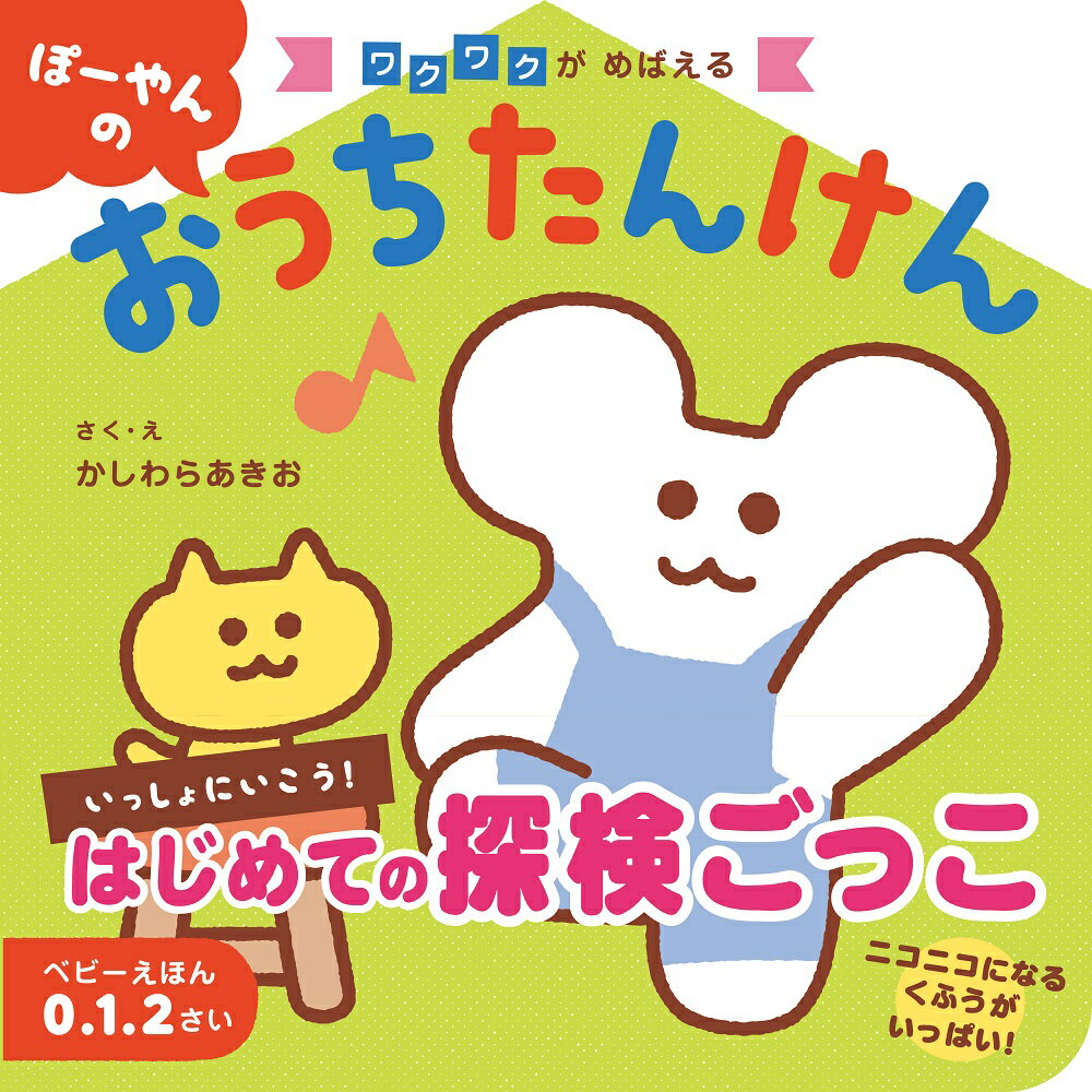 ぽーやんの　おうちたんけん