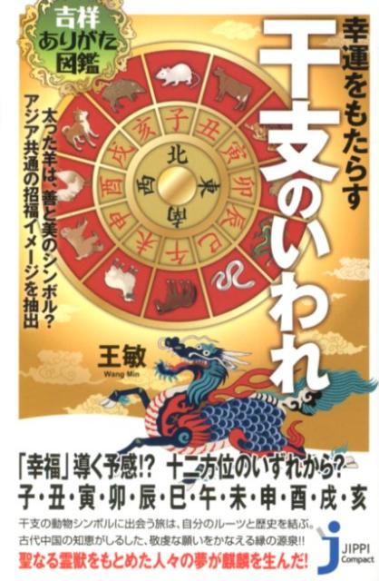 吉祥ありがた図鑑幸運をもたらす干支のいわれ