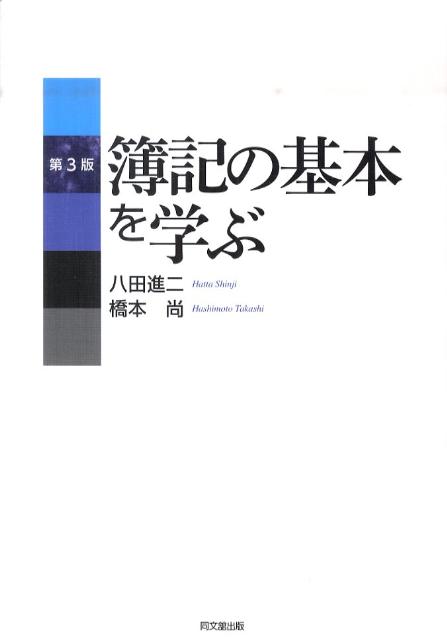 簿記の基本を学ぶ第3版