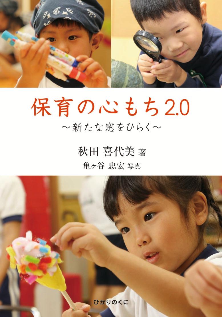 保育の心もち2.0