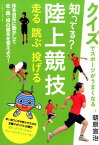 知ってる？陸上競技走る跳ぶ投げる 体を自在に動かして走・跳・投の基本を覚えよう！ （クイズでスポーツがうまくなる） [ 朝原宣治 ]