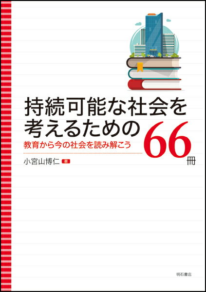 持続可能な社会を考えるための66冊