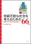 持続可能な社会を考えるための66冊