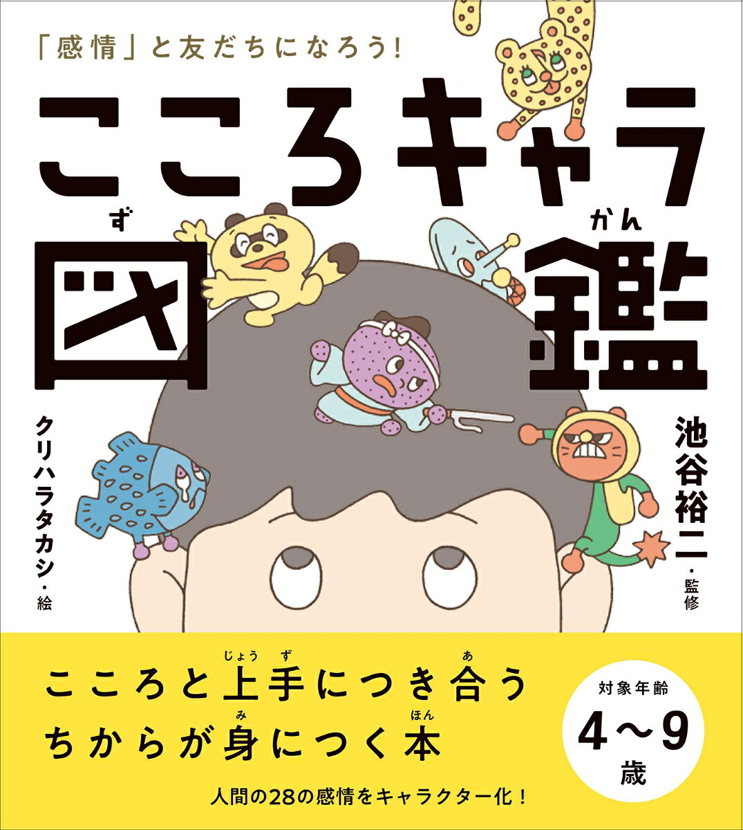 こころと上手につき合う
 ちからが身につく本！
 ＝＝＝＝＝＝＝＝＝＝＝＝
 
 社会で生きていくうえで必要な「生きる力」＝「非認知能力」を育むために、知っておきたい「感情」のこと。
 日本初！ お子さんにわかりやすいよう、幼児期〜学齢期のおもな28の感情を、すべて楽しいキャラクターにしました。
 
 タヌシ〜ノ（たのしい）/オコルジョ（いかり）/カナシイラ（かなしい）/ハジライオン（はずかしい）/オドロキャット（おどろき）/ウラミンゴ（うらみ）……
 
 ユーモアあふれるキャラクターと、大人が読んでも発見（と反省）がいっぱいの説明文！
 読めば自分の「感情」と友だちになれて、彼らとの上手なつき合い方がわかります。
 
 ＜この本を読んで身につくちから＞
 
 ●「ふあん」「いかり」「さびしい」などのネガティブ感情とうまくつき合えるようになる
 
 ●人にきもちを伝えられるようになる 
 
 ●自分のきげんを自分でとれるようになる
 
 ●相手のきもちを思いやれるようになる
●もくじ●


はじめに
 心って、なに？
 心はどこにあるの？
 
 こころキャラ図鑑
 タヌシ〜ノ（たのしい）/オコルジョ（いかり）/カナシイラ（かなしい）/ムカッピキ（きらい）/オソレーダー（おそれ）/オドロキャット（おどろき）/ウラミンゴ（うらみ）/ゼツボウズ（ぜつぼう）/にくたらシープ（にくい）/コワイガニ（きょうふ）/ウレチーター（うれしい）/ハジライオン（はずかしい）/だってんし（でもでも、だって）/ガッカリフラワー（がっかり）/クヤシンス（くやしい）/ヤケク草（やけくそ）/プライドポテト（プライド）/イイキミドリ（ざまあみろ）/サビシイタケ（さびしい）/めんどくサイ（めんどくさい）/ふぁんふぁん（ふあん）/ほっとドッグ（あんしん）/アコガレイ（あこがれ）/アマノジャクシ（あまのじゃく）/イイキブーン（いいきぶん）/アキラメロン（あきらめ）/イライラッコ（いらいら）/ワカルガモ（きょうかん）
 
 思いどおりの自分になりたい！
 こんなときど〜したらいいの？
 さくいん