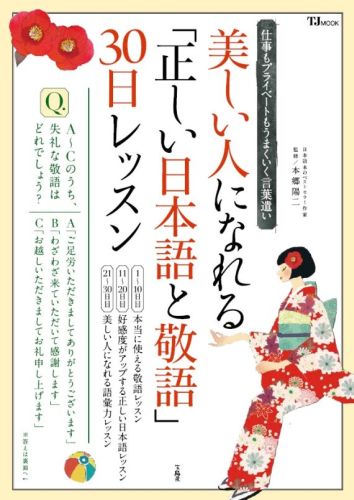 美しい人になれる「正しい日本語と敬語」30日レッスン