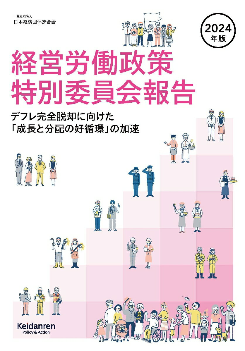 デフレ完全脱却に向けた「成長と分配の好循環」の加速 日本経済団体連合会 経団連出版ケイエイロウドウセイサクトクベツイインカイホウコク ニホンケイザイダンタイレンゴウカイ 発行年月：2024年01月25日 予約締切日：2023年12月06日 ページ数：174p サイズ：単行本 ISBN：9784818519534 第1部　「構造的な賃金仕上げ」の実現に不可欠な生産性の改善・向上（「働き方改革」と「DE＆I」のさらなる推進による生産性の改善・向上／「円滑な労働移動」の推進による生産性の改善・向上／人口減少下における労働力問題への対応／生産性の改善・向上による地方経済の活性化／法定最低賃金に関する考え方／TOPICS）／第2部　2024年春季労使交渉・協議における経営側の基本スタンス（2023年春季労使交渉・協議の総括／わが国企業を取り巻く経営環境／連合「2024春季生活闘争方針」への見解／2024年春季労使交渉・協議における経営側の基本スタンス／TOPICS） 本 人文・思想・社会 社会 労働