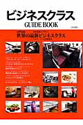 ビジネスクラスGUIDE　BOOK