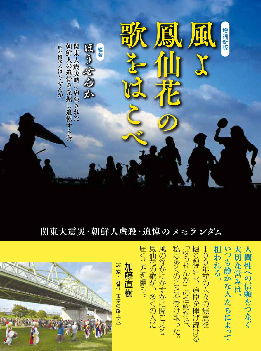 増補新版 風よ鳳仙花の歌をはこべ 関東大震災 朝鮮人虐殺 追悼のメモランダム ほうせんか
