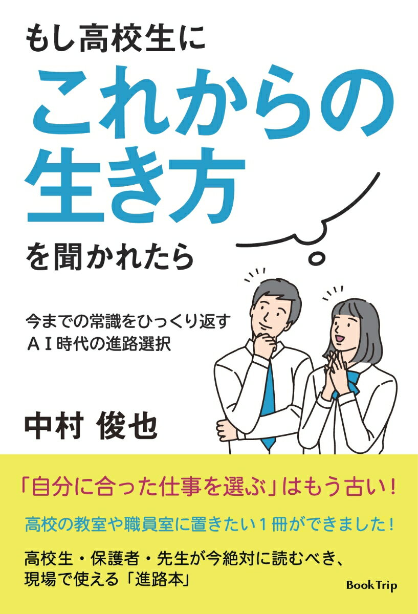 【POD】もし高校生に「これからの生き方」を聞かれたら 今までの常識をひっくり返すAI時代の進路選択（ブックトリップ） [ 中村 俊也 ]