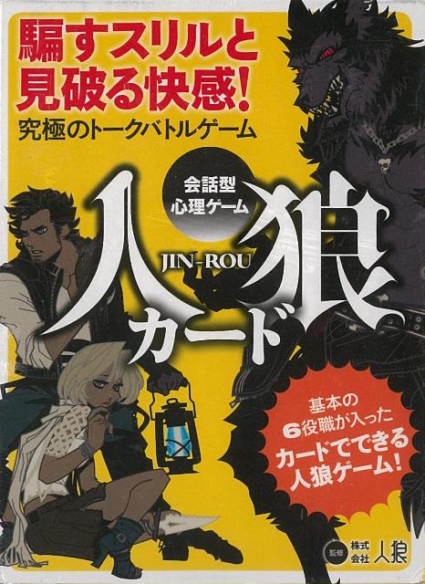 楽天楽天ブックス【バーゲン本】会話型心理ゲーム人狼カード [ カードゲーム ]