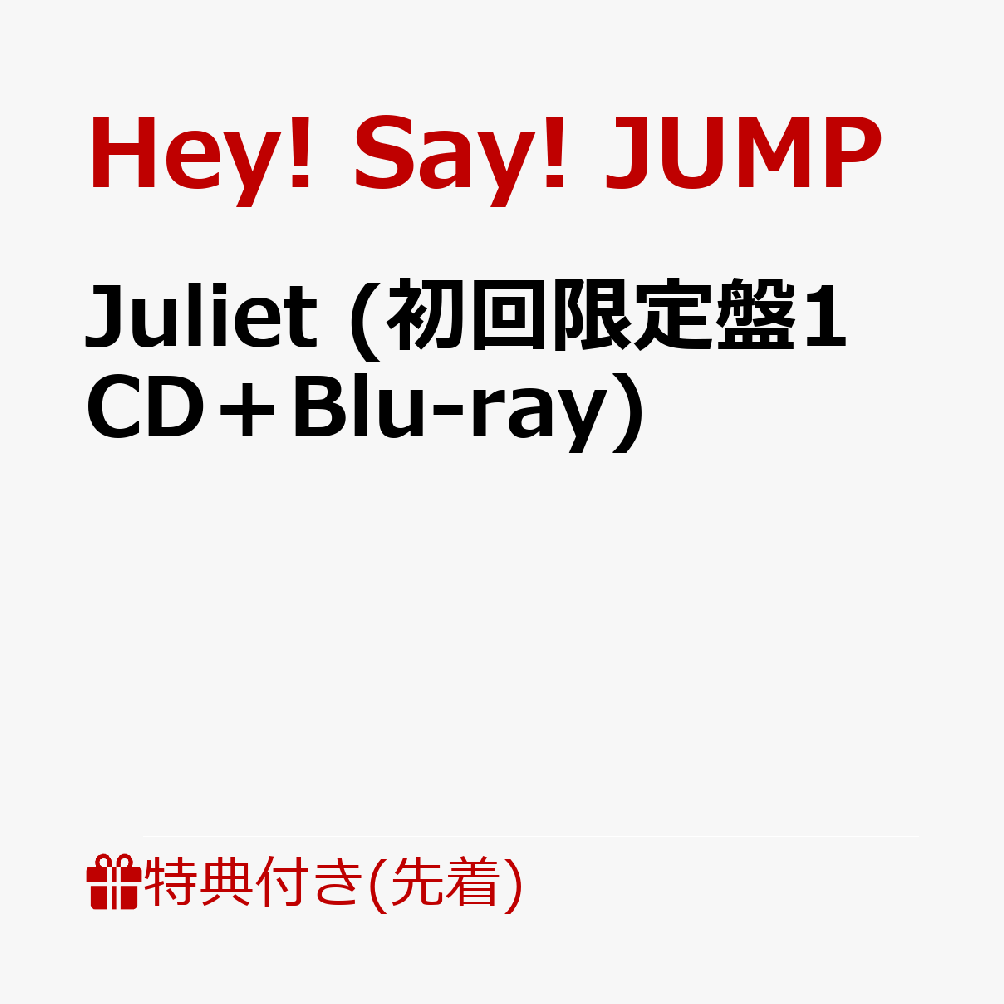 【先着特典】Juliet (初回限定盤1 CD＋Blu-ray)(いつでもJUMPと2Shot！クリアフレームカードセット) [ Hey! Say! JUMP ]