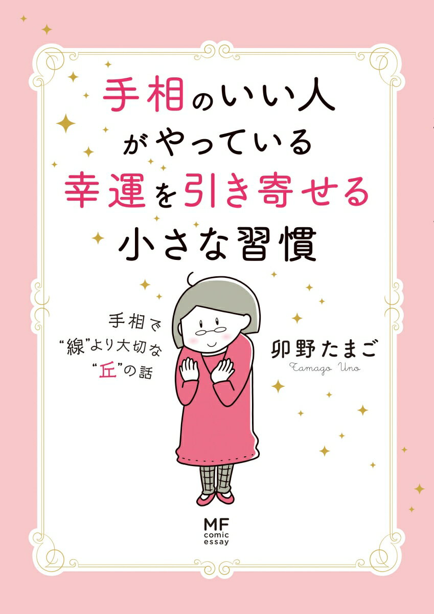 手相のいい人がやっている幸運を引き寄せる小さな習慣 手相で“線”より大切な“丘”の話