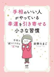 手相のいい人がやっている幸運を引き寄せる小さな習慣 手相で“線”より大切な“丘”の話 [ 卯野　たまご ]