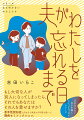 「ある日突然、４５歳の夫が若年性認知症と診断された」佐藤彩は、夫・翔太の物忘れが増えたことを最初は気に留めていなかったが、ある決定的な出来事が起きたため、病院へ連れていくことに。そこで医師から言い渡されたのは「若年性認知症」という残酷な宣告だった。いずれ時間や場所の感覚がなくなり、家族の顔でさえわからなくなる可能性のある病。なんとか前を向こうとする彩だったが、病状が徐々に悪化するにつれて夫はだんだん知らない一面を見せるようになっていきー。もし大切な人が別人になってしまったら、それでもあなたはその人を愛せますか？若年性認知症と向き合う家族の３年間を描いた闘病セミフィクション。