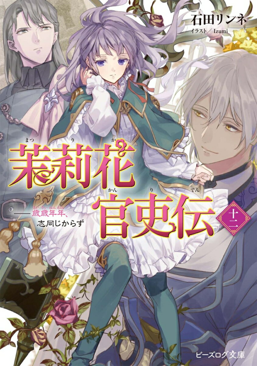 茉莉花官吏伝 十二 歳歳年年、志同じからず（12） （ビーズログ文庫） [ 石田　リンネ ]