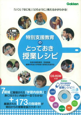 特別支援教育のとっておき授業レシピ 「いつ」「なにを」「どのように」教えるかがわかる！ （学研のヒューマンケアブックス） [ 筑波大学附属大塚特別支援学校 ]