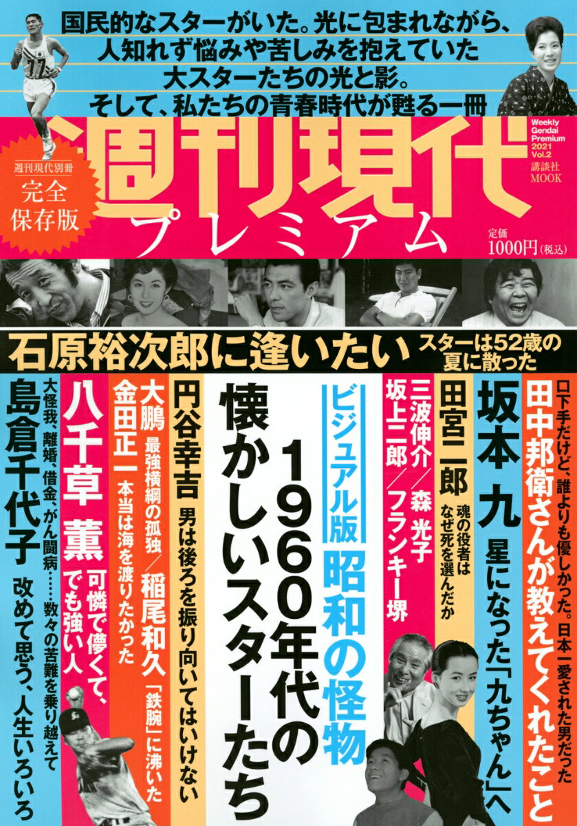 週刊現代別冊　週刊現代プレミアム　2021Vol．2　ビジュアル版　昭和の怪物　1960年代の懐かしいスターたち （講談社　MOOK） [ 週刊現代 ] - 楽天ブックス