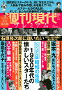 週刊現代別冊　週刊現代プレミアム　2021Vol．2　ビジュアル版　昭和の怪物　1960年代の懐かしいスターたち （講談社　MOOK） [ 週刊現代 ] - 楽天ブックス