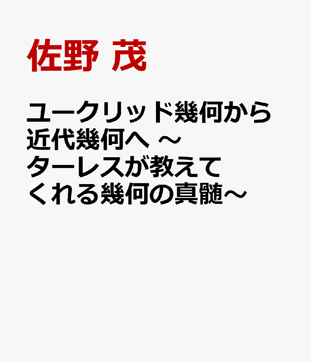 ユークリッド幾何から近代幾何へ 〜ターレスが教えてくれる幾何の真髄〜