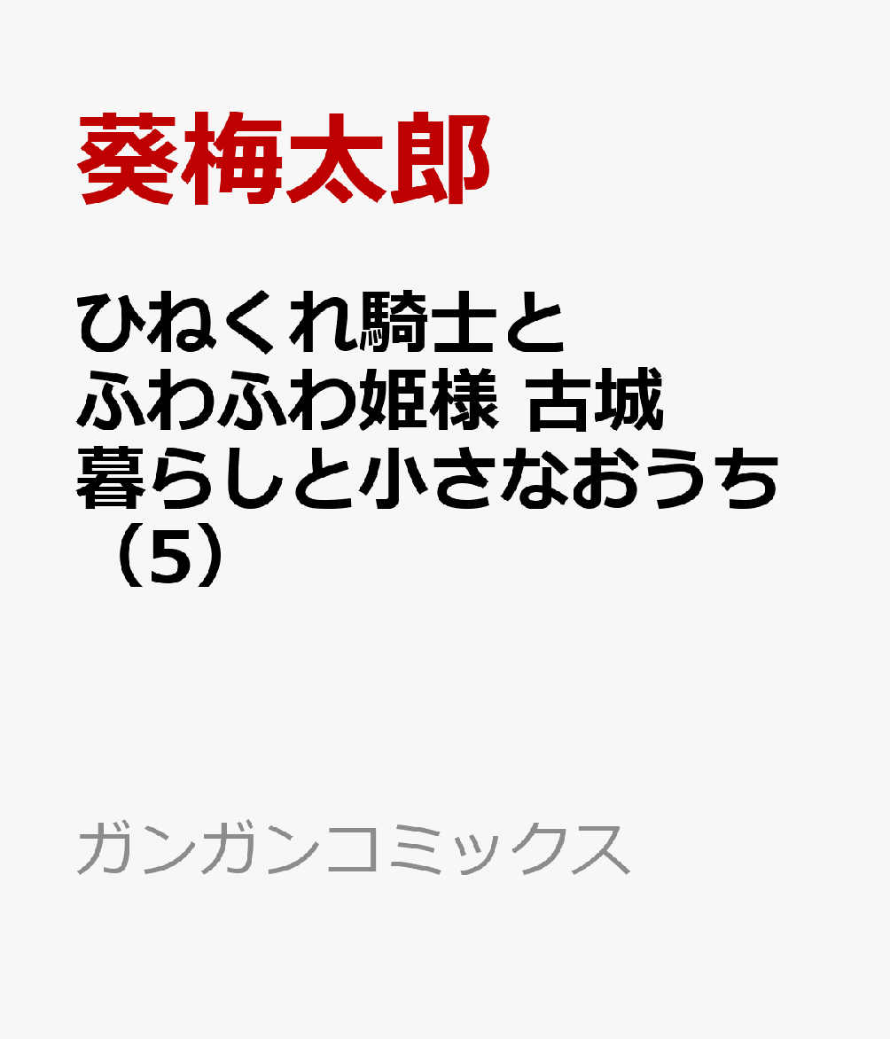 ひねくれ騎士とふわふわ姫様 古城暮らしと小さなおうち 5巻
