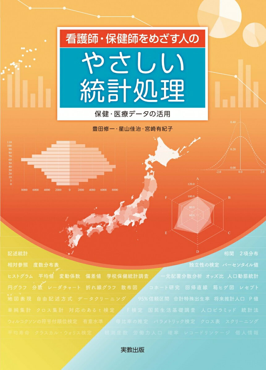 看護師・保健師をめざす人のやさしい統計処理 保健・医療データの活用 [ 豊田修一 ]