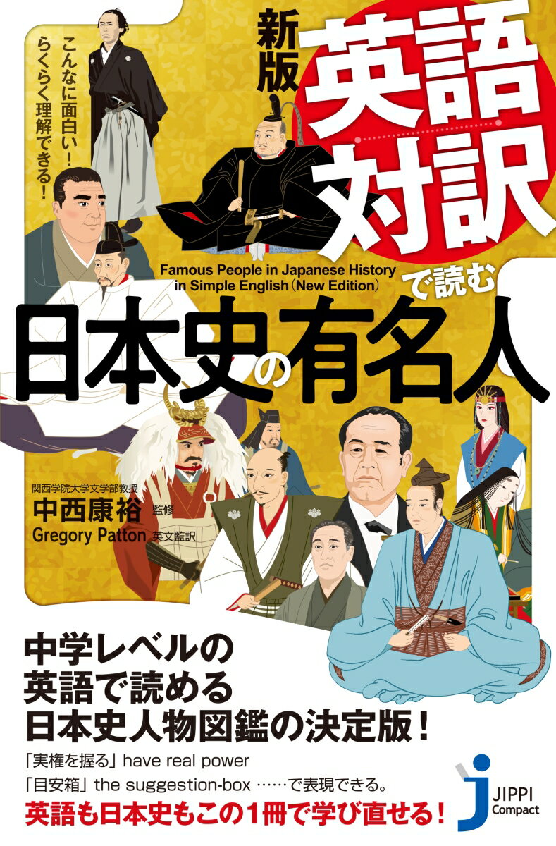 JC新版 英語対訳で読む日本史の有名人