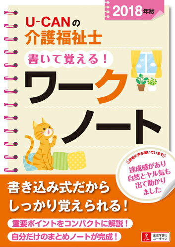 2018年版U-CANの介護福祉士 書いて覚える！ワークノート