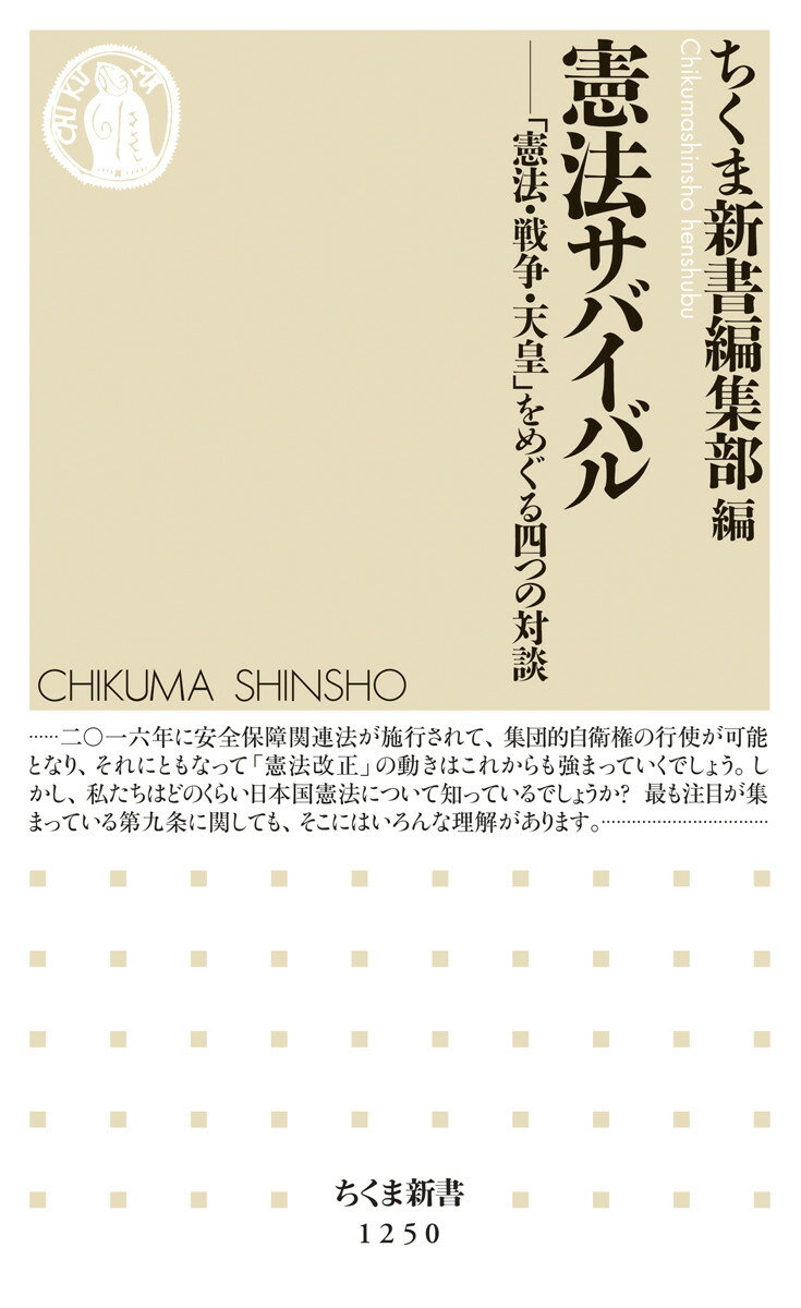 憲法サバイバル
