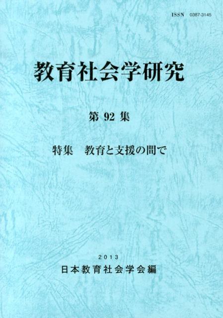教育社会学研究（第92集）
